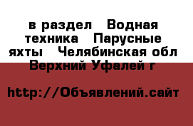  в раздел : Водная техника » Парусные яхты . Челябинская обл.,Верхний Уфалей г.